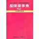 保険薬事典Plus+(適応・用法付 薬効別薬価基準)〈平成19年8月版〉 [単行本]