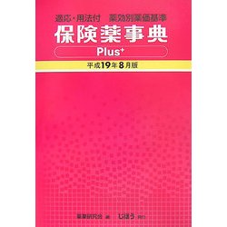 保険薬事典Plus+(適応・用法付 薬効別薬価基準)〈平成19年8月版〉 [単行本]