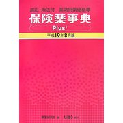 保険薬事典Plus+(適応・用法付 薬効別薬価基準)〈平成19年8月版〉 [単行本]