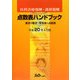 医科診療報酬・調剤報酬点数表ハンドブック―算定の要点・早見表と点数表〈平成20年4月版〉 [単行本]