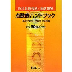 医科診療報酬・調剤報酬点数表ハンドブック―算定の要点・早見表と点数表〈平成20年4月版〉 [単行本]
