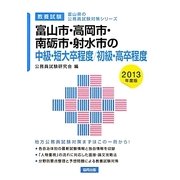 富山市・高岡市・南礪市・射水市の中級・短大卒程度/初級・高卒程度〈2013年度版〉(富山県の公務員試験対策シリーズ) [単行本]