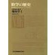 19世紀の数学　幾何学<I>(数学の歴史) [全集叢書]