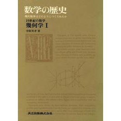 19世紀の数学　幾何学<I>(数学の歴史) [全集叢書]
