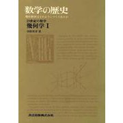 19世紀の数学　幾何学<I>(数学の歴史) [全集叢書]