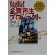 始動!企業再生プロジェクト―基本用語とプロセスが身につくショートストーリー [単行本]