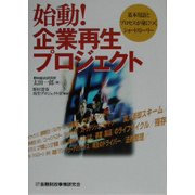 始動!企業再生プロジェクト―基本用語とプロセスが身につくショートストーリー [単行本]