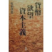 貨幣・欲望・資本主義 [単行本]