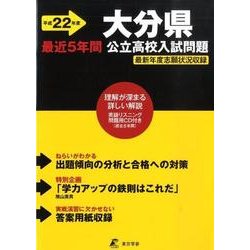 ヨドバシ.com - 大分県間公立高校入試問題 平成22年度（公立高校 ...