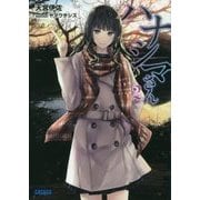 ハナシマさん〈2〉(ガガガ文庫) [文庫]