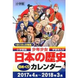 ヨドバシ Com 少年少女日本の歴史日めくりカレンダー 学習まんが 小学館版 文庫 通販 全品無料配達