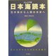 ジュニア版 日本海読本―日本海から人類の未来へ 若い人たちのための日本海学 [単行本]