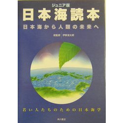 ジュニア版 日本海読本―日本海から人類の未来へ 若い人たちのための日本海学 [単行本]