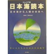 ジュニア版 日本海読本―日本海から人類の未来へ 若い人たちのための日本海学 [単行本]