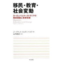 ヨドバシ Com 移民 教育 社会変動 ヨーロッパとオーストラリアの移民問題と教育政策 単行本 通販 全品無料配達