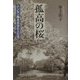 孤高の桜―ハンセン病を生きた人たち 増補版 [単行本]