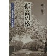 孤高の桜―ハンセン病を生きた人たち 増補版 [単行本]