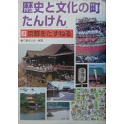 歴史と文化の町たんけん〈2〉京都をたずねる [全集叢書]