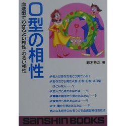 O型の相性―血液型でわかるよい相性・わるい相性(産心ブックス) [単行本]