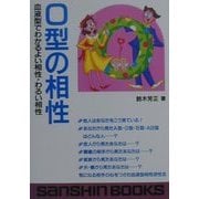 O型の相性―血液型でわかるよい相性・わるい相性(産心ブックス) [単行本]