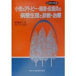 小児のアトピー・喘息・皮膚炎の病態生理と診断・治療(大衆医学撰書) [全集叢書]