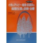 小児のアトピー・喘息・皮膚炎の病態生理と診断・治療(大衆医学撰書) [全集叢書]