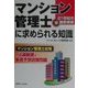 マンション管理士に求められる知識―マンション管理士試験の出題範囲と厳選予想試験問題 [単行本]