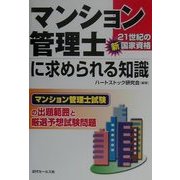 マンション管理士に求められる知識―マンション管理士試験の出題範囲と厳選予想試験問題 [単行本]