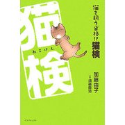 猫を飼う資格!?猫検 [単行本]