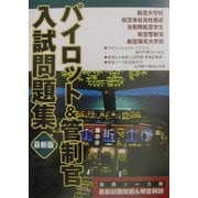 パイロット&管制官入試問題集 最新版 [単行本]