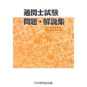 通関士試験問題・解説集〈平成18年度版〉 [単行本]