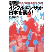 新型インフルエンザが日本を襲う!―恐るべき強毒性ウイルス [単行本]
