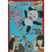ブースケとパンダの兄をたずねて三千里 [単行本]