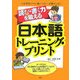 読む・書く力を鍛える日本語トレーニング・プリント―小学生のうちに身につけたい大切なことば [単行本]