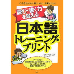 読む・書く力を鍛える日本語トレーニング・プリント―小学生のうちに身につけたい大切なことば [単行本]