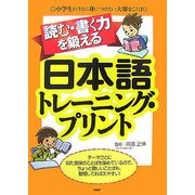 読む・書く力を鍛える日本語トレーニング・プリント―小学生のうちに身につけたい大切なことば [単行本]