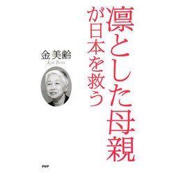 凛とした母親が日本を救う [単行本]