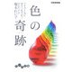 色の奇跡(ミラクル)―ソリューションカラーセラピー(だいわ文庫) [文庫]