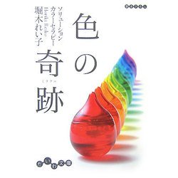 色の奇跡(ミラクル)―ソリューションカラーセラピー(だいわ文庫) [文庫]