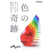 色の奇跡(ミラクル)―ソリューションカラーセラピー(だいわ文庫) [文庫]