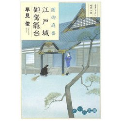 闇御庭番 江戸城御駕籠台(だいわ文庫) [文庫]
