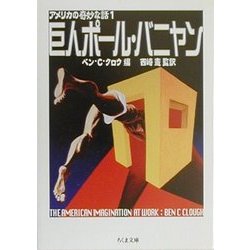 巨人ポール・バニヤン―アメリカの奇妙な話〈1〉(ちくま文庫) [文庫]