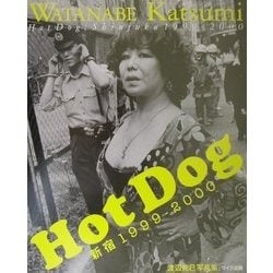 HotDog―新宿1999-2000 渡辺克巳写真集(写真叢書) [単行本]