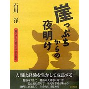 崖っぷちからの夜明け―病で学んだ弱さの中の生命力 [単行本]