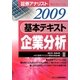 証券アナリスト第2次レベル 基本テキスト 企業分析〈2 2009年用〉 [単行本]