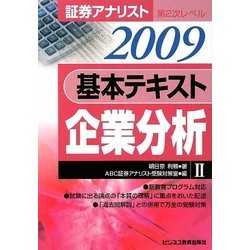 証券アナリスト第2次レベル 基本テキスト 企業分析〈2 2009年用〉 [単行本]