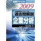 証券アナリスト第2次レベル過去問解説 企業分析〈5(2009年用)〉 [単行本]