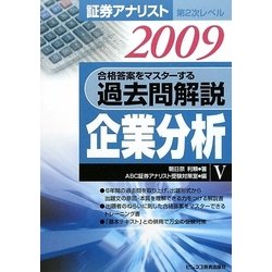 証券アナリスト第2次レベル過去問解説 企業分析〈5(2009年用)〉 [単行本]