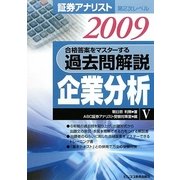 証券アナリスト第2次レベル過去問解説 企業分析〈5(2009年用)〉 [単行本]