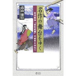 名作の舞台をゆく―吉川英治「宮本武蔵」の世界を訪ねて [単行本]